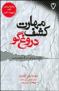 تصویر  مهارت كشف دروغ گو