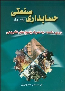 تصویر  حسابداري صنعتي 1 (درس تست همراه پرسش‌هاي 4 گزينه‌اي تشريحي)