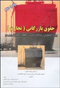 تصویر  حقوق بازرگاني (رشته‌هاي مديريت حسابداري اقتصاد)