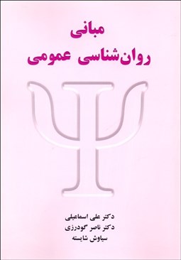 تصویر  مباني روانشناسي عمومي