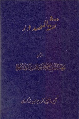 تصویر  نفثه‌المصدور