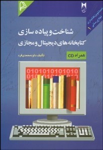 تصویر  شناخت و پياده‌سازي كتابخانه‌هاي ديجيتال و مجازي با CD