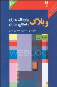 تصویر  وبلاگ براي كتاب‌داران و اطلاع‌رسانان با CD
