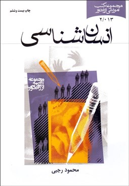 تصویر  انسان‌شناسي