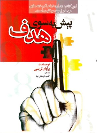 تصویر  پيش به سوي هدف