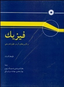 تصویر  فيزيك و كاربردهاي آن در علوم تندرستي