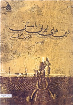 تصویر  دين‌هاي ايران باستان