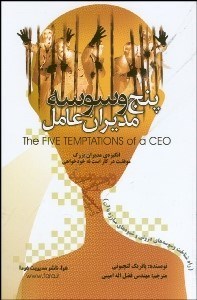 تصویر  5 وسوسه مديران عامل