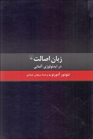 تصویر  زبان اصالت در ايدئولوژي آلماني