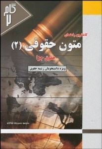تصویر  كامل‌ترين راهنماي متون حقوقي 2 (حقوق جزا)