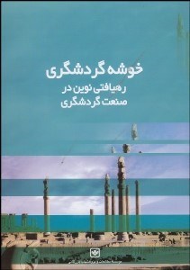 تصویر  خوشه گردشگري (رهيافتي نوين در صنعت گردشگري)