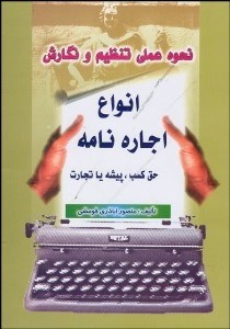 تصویر  نحوه عملي تنظيم و نگارش انواع اجاره‌نامه