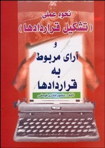تصویر  نحوه عملي تشكيل قراردادها و آراي مربوط به قراردادها