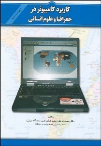 تصویر  كاربرد كامپيوتر در جغرافيا و علوم انساني