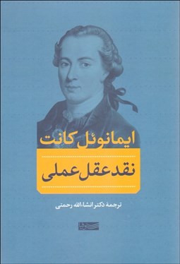 تصویر  نقد عقل عملي