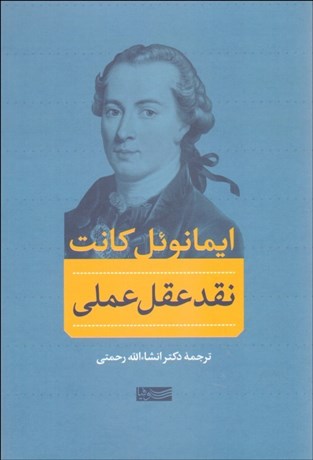 تصویر  نقد عقل عملي