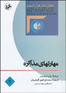 تصویر  مهارت‌هاي مذاكره