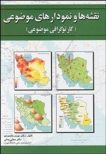 تصویر  نقشه‌ها و نمودارهاي موضوعي