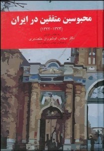 تصویر  محبوسين متفقين در ايران 1322-1324
