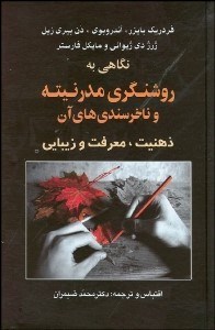 تصویر  نگاهي به روشنگري مدرنيته و ناخرسندي‌هاي آن (ذهنيت معرفت و زيبايي)