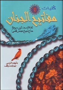 تصویر  كليات مفاتيح‌الجنان متوسط (با علامت وقف)