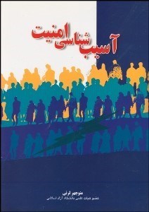 تصویر  آسيب‌شناسي امنيت