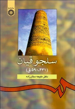 تصویر  سلجوقيان (431-590) 940