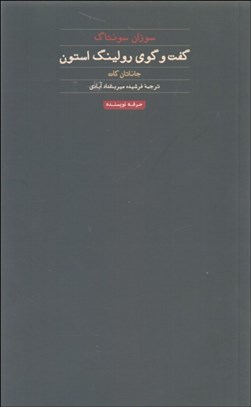 تصویر  گفتگوي رولينگ استون