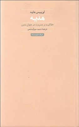 تصویر  هديه (خلاقيت و هنرمند در جهان مدرن)