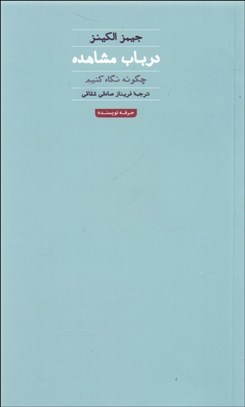 تصویر  در باب مشاهده (چگونه نگاه كنيم)