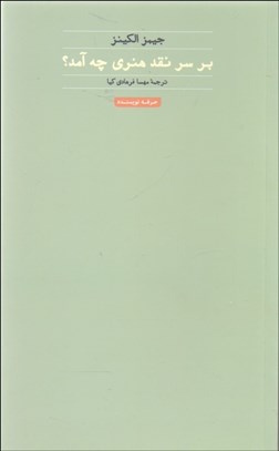 تصویر  بر سر نقد هنري چه آمد