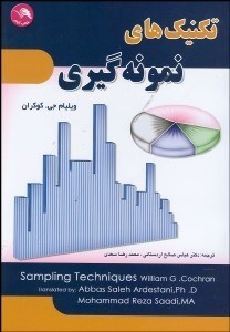 تصویر  تكنيك‌هاي نمونه‌گيري 1