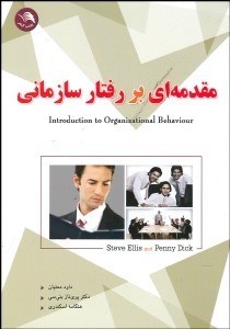 تصویر  مقدمه‌اي بر رفتار سازماني