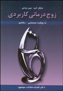تصویر  زوج‌درماني كاربردي با رويكرد سيستمي رفتاري