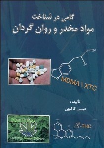 تصویر  گامي در شناخت مواد مخدر و روان‌گردان