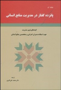 تصویر  15 گفتار در مديريت منابع انساني (ايده‌هاي نوين مديريت جهت استفاده مديران اجرايي و متخصصين منابع انساني)