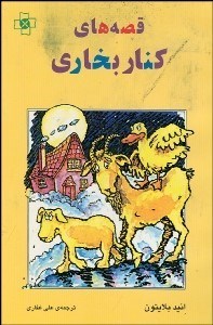 تصویر  قصه‌هاي كنار بخاري
