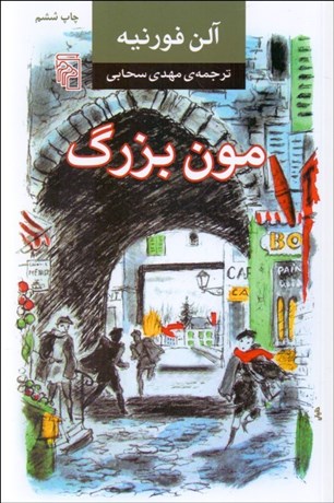 تصویر  مون بزرگ