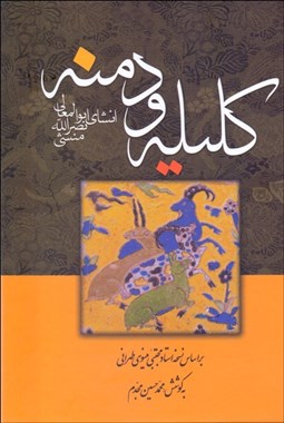 تصویر  كليله و دمنه