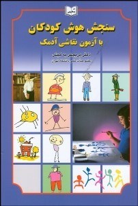 تصویر  سنجش هوش كودكان با آزمون نقاشي آدمك