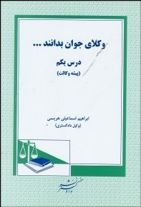 تصویر  وكلاي جوان بدانند