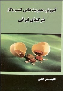 تصویر  آموزش مديريت علمي كسب و كار شركت‌هاي ايراني