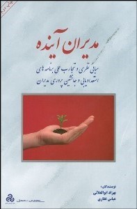 تصویر  مديران آينده (مباني نظري و تجارب عملي برنامه‌هاي استعداديابي و جانشين‌پروري مديران)