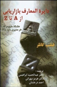 تصویر  دايره‌المعارف بازاريابي از A تا Z