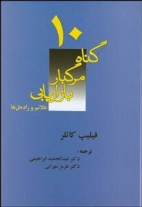 تصویر  10 گناه مرگبار مديريت بازاريابي (علائم و راه‌حل‌ها)