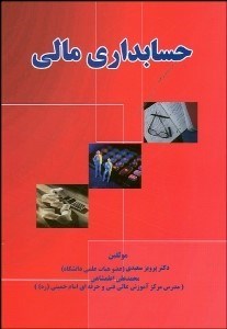 تصویر  حسابداري مالي