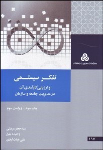 تصویر  تفكر سيستمي و ارزيابي كارآمدي آن در مديريت جامعه و سازمان