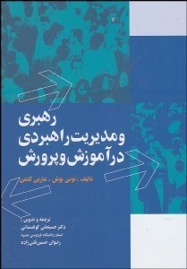 تصویر  رهبري و مديريت راهبردي در آموزش و پرورش