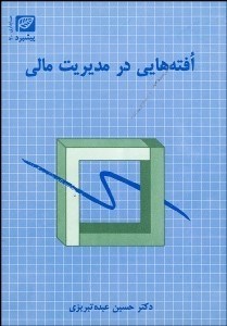 تصویر  افته‌هايي در مديريت مالي