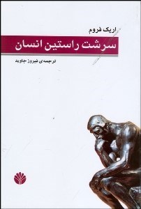 تصویر  سرشت راستين انسان